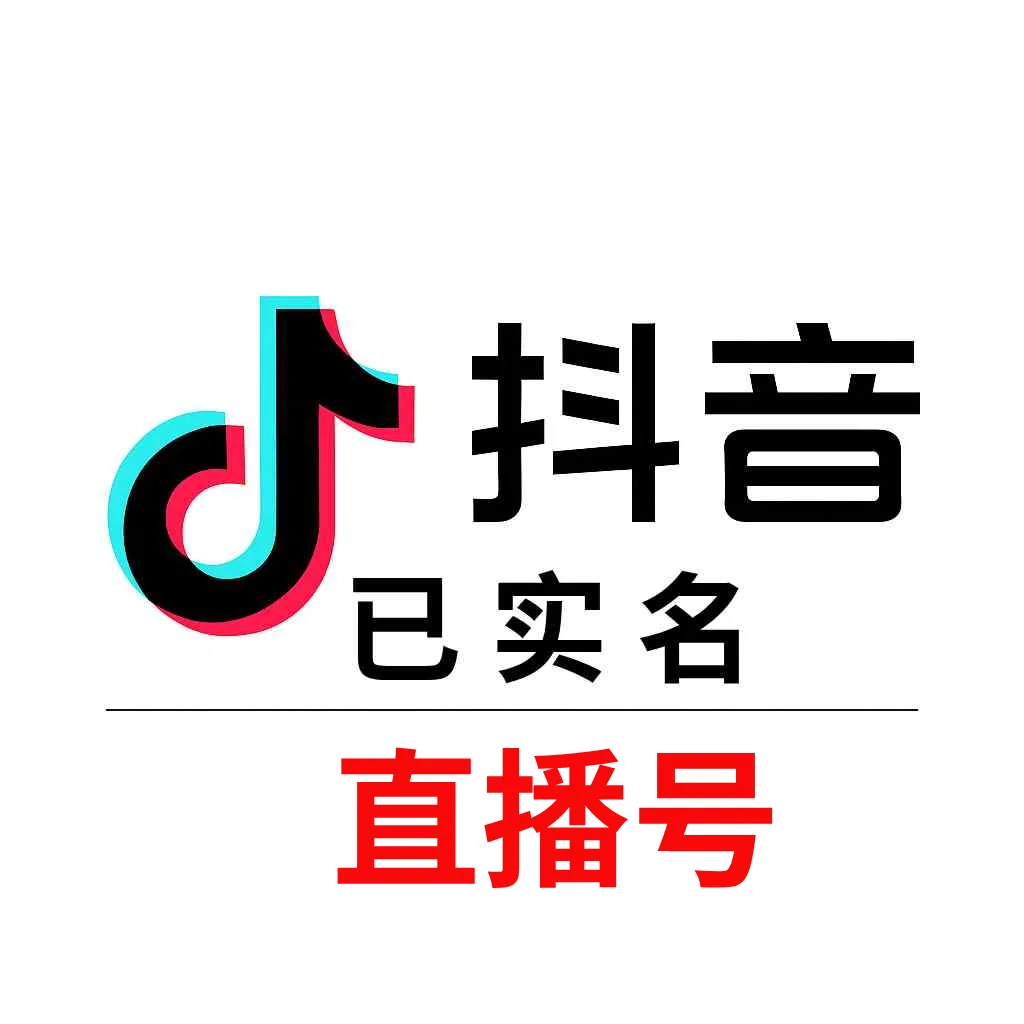 抖音直播号购买 ｜过实名认证 已开通橱窗｜自动发货