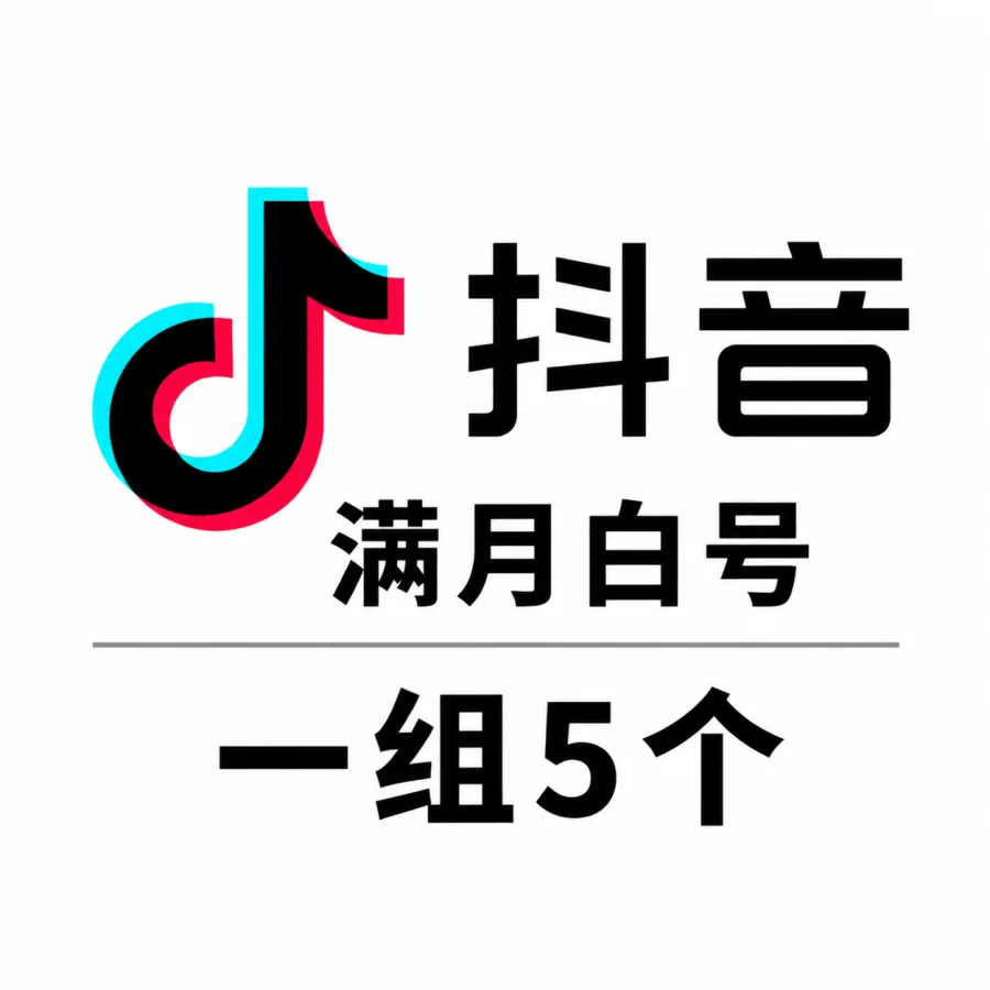 满月抖音白号购买｜一组5个 带记录随机粉丝｜未实名自动发货