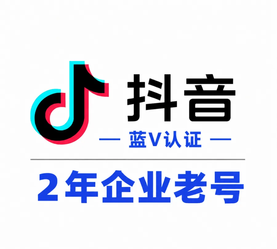 抖音企业蓝V号购买｜2年企业老号｜带基础粉丝 支持换绑｜无违规 自动发货