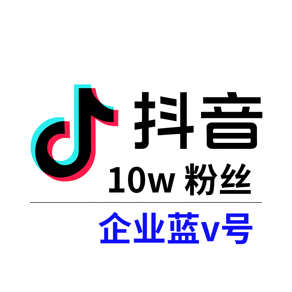 抖音企业蓝v号购买 | 自带10万粉丝 企业认证账号 | 自动发货