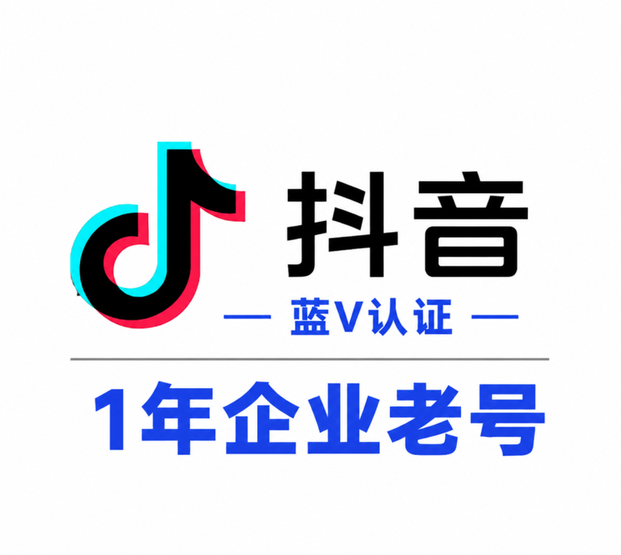 抖音企业蓝V号购买｜1年企业老号｜带企业资料 支持换绑｜无违规 自动发货