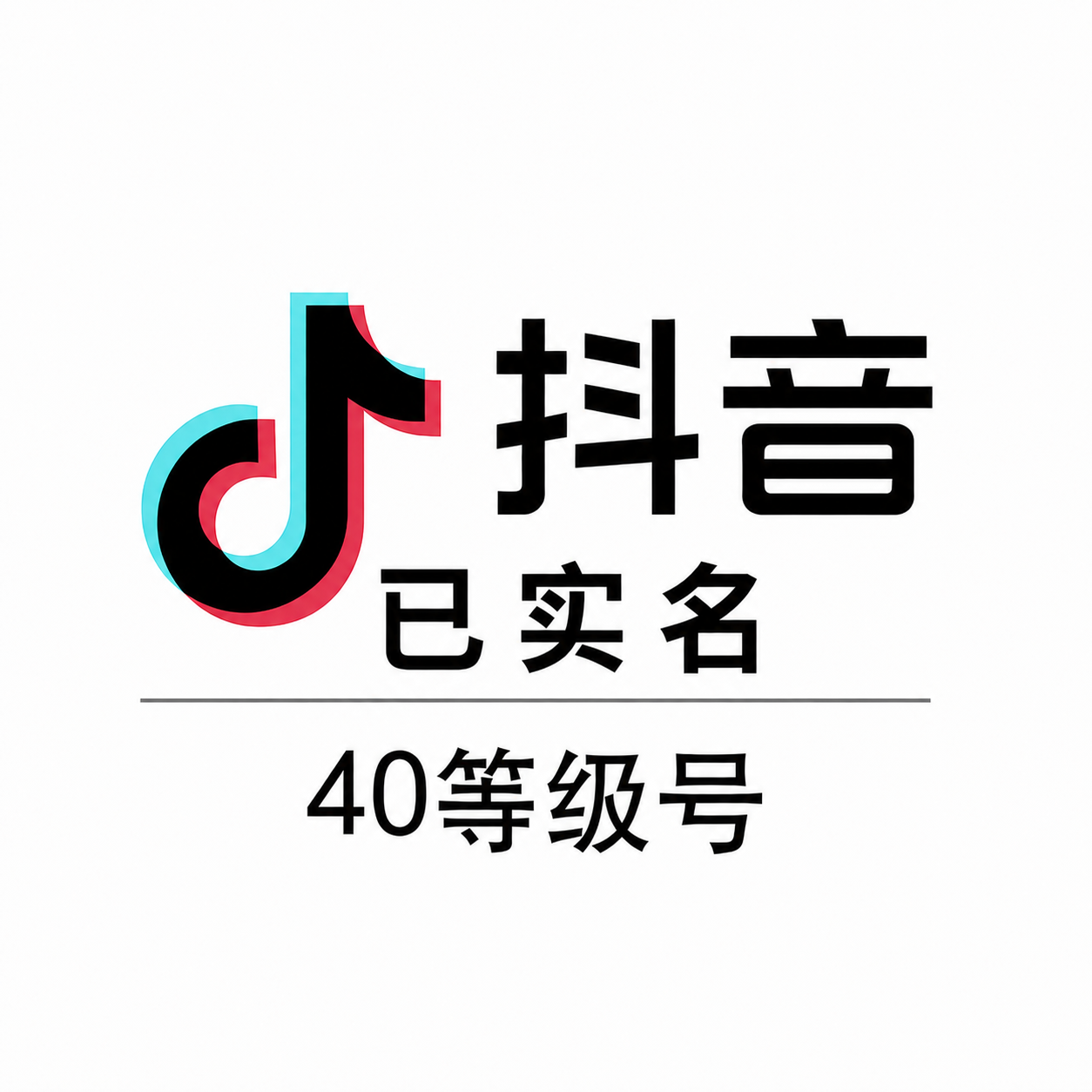 抖音40级实名等级号购买｜支持换绑｜自动发货