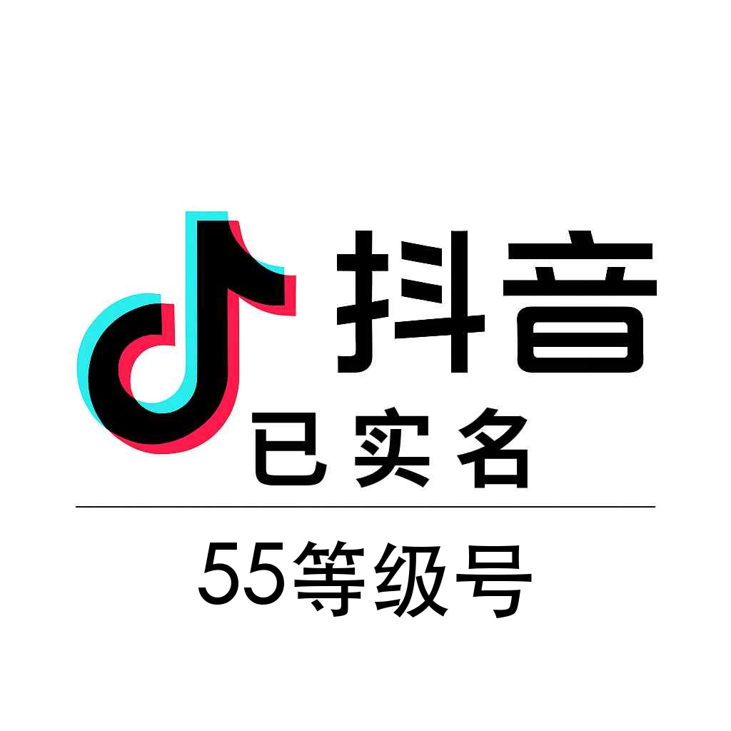抖音55级实名等级号购买｜支持换绑｜自动发货
