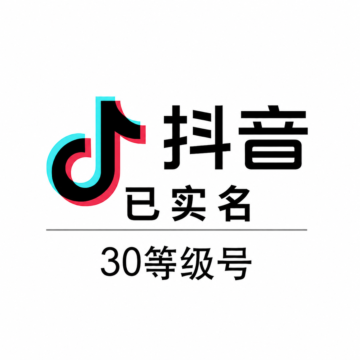 抖音30级实名等级号购买｜支持换绑｜自动发货